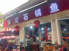 -谭记石锅鱼府(三道堰店)