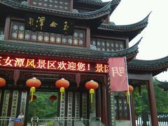 android_upload_pic-玉女潭景区