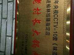 -老村长大锅炖羊肉(榆林大道店)