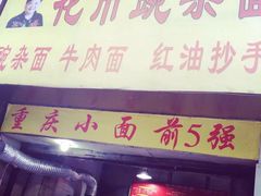 门面-花市豌杂面(民生路店)