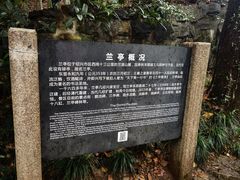 -兰亭风景区