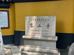 -寒山寺