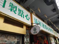 门面-添好运点心专门店(深水埗店)