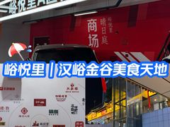 -峪悦里(汉峪金融商务中心店)