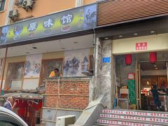 -老健康贾姨原味馆