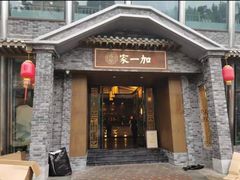 -家一加火锅(绿地翠谷总店)