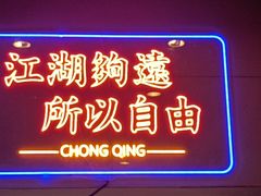 门面-易老头三样菜(南滨路总店)