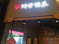 门面-阿甘锅盔(合生汇购物中心店)