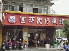 门面-西环肥仔螺蛳粉(总店)