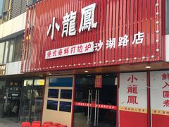 -小龍鳳·港式海鲜打边炉(沙湖路店)