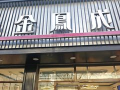 -金凤成祥(五棵松二店)