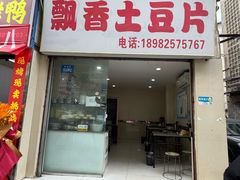 -南小区飘香土豆片(船山区店)
