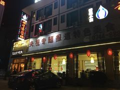 门面-胡师傅三下锅(汽车站店)
