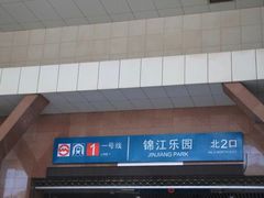 -锦江乐园(地铁站)