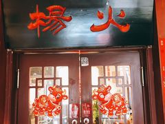 门面-杨家火锅(国美店)