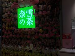门面-奈雪的茶(时代天街店)