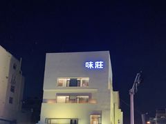 -味莊·青岛菜(云霄路店)