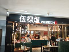 -伍棵星炭烤自助料理·烤鳗鱼(浦东食品城店)