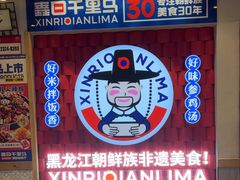 -鑫日千里马朝鲜族小馆(总店)