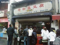 -七宝老街臭豆腐