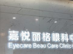-嘉悦丽格眼科(丰联广场店)