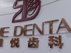 -雅悦齿科(顾村公园店)
