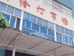 门面-外伶仃岛海鲜市场