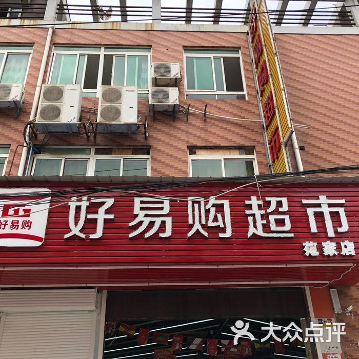 好易购超市图片-北京超市/便利店-大众点评网