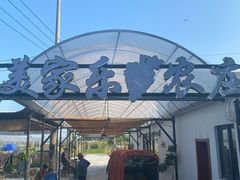 -美家乐农庄·露营·团建(大治路店)