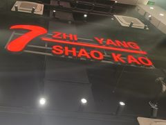 -古彭7只羊·招牌白串·碳锅羊肉旗舰店