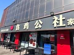 -食鸡公社辣子鸡·潍坊菜·烧烤