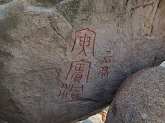 -崂山仰口游览区