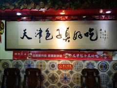 -宝正臻天津包子总店(金阳光居易店)
