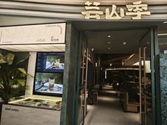 -芸山季·云南山珍菌火锅(南翔印象城MEGA店)
