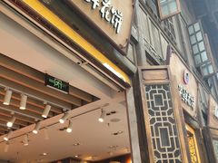 门面-嘉华鲜花饼·现烤(昆明老街店)