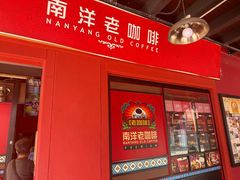 -南洋老咖啡(牛车水店)