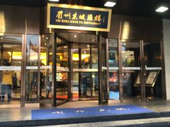 门面-眉州东坡(通州店)