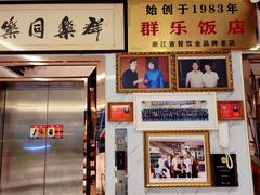 -群乐饭店(滨安路店)