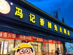 -冯记香辣兔火锅(茶店子总店)