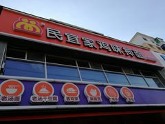 门面-盛京人人鸡味抻面(珠江桥店)