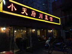 门面-小天府川菜馆(魏公村店)