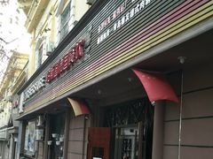 门面-柏斯图德国餐吧(馆陶路德国风情街店)