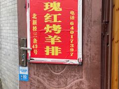 门面-玫瑰红烤羊排(北新桥三条店)