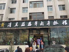 -清真·益鑫羊肉手抓馆(花园北街店)