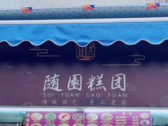 -随园糕团(狮子桥店)