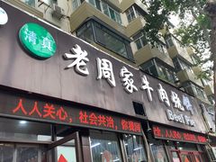 -穆得·老周家牛肉烧饼(普利街店)