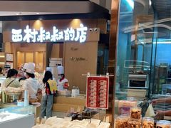 -西村叔叔的店·面包·甜品·蛋糕(清河万象汇店)