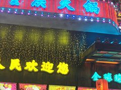 -水巷子·巴掌腰片重庆火锅(云纺店)