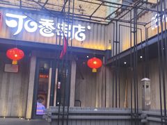 -可口香·非遗老号烧烤(南岗直营店)
