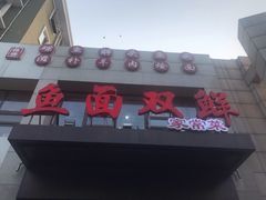 门面-盈润餐饮河南烩面全羊锅